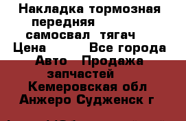 Накладка тормозная передняя Dong Feng (самосвал, тягач)  › Цена ­ 300 - Все города Авто » Продажа запчастей   . Кемеровская обл.,Анжеро-Судженск г.